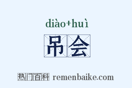 吊会是什么意思的图片